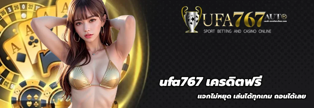 ufa767 เครดิตฟรี