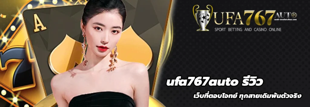 ufa767auto รีวิว